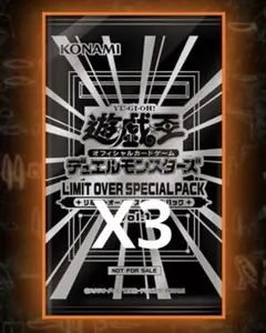 【新品・未開封】LIMIT OVER SPECIAL PACK 3パック