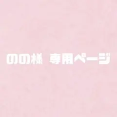 のの様 専用ページ