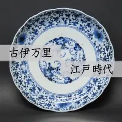 ⭕AH85 古伊万里 染付 葡萄蔓・菊唐草文 中皿 直径20cm 江戸中期 ⭕AH85 古伊万里 染付 葡萄蔓・菊唐草文 中皿 直径20cm 無傷 江戸中期
