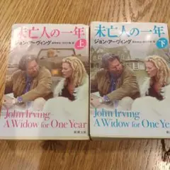 未亡人の一年 上下巻セット　ジョン・アーヴィング