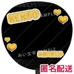長尾謙杜 うちわデコパーツ風文字 つやつやぷっくり立体風 なにわ男子