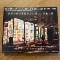 世界の夢の本屋さんに聞いた素敵な話 - メルカリ