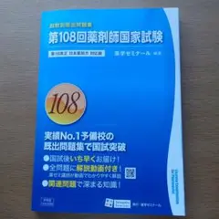 第108回薬剤師国家試験 過去問題集