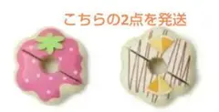 ☆新品未使用品☆　ドーナツ2点セット
