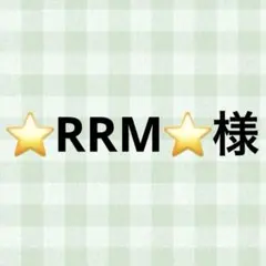 ⭐RRM⭐様