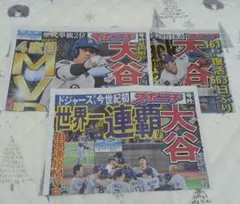 スポニチ 号外 大谷翔平 ドジャース 山本由伸 ワールドシリーズ MVP