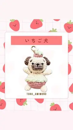 犬(イチゴ)の編みぐるみキーホルダー