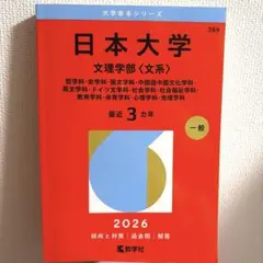 日本大学文理学部〈文系〉過去問
