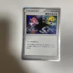 ポケモンカード 時空のゆがみ トレーナーズ 2026年最新】時空のゆがみの人気アイテム - メルカリ