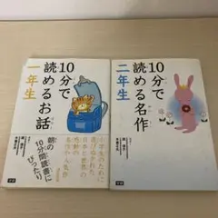10分で読めるお話・名作2冊セット
