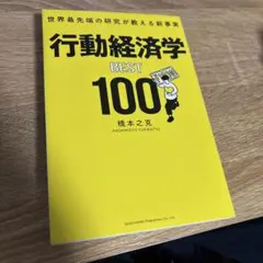 世界最先端の研究が教える新事実 行動経済学BEST100