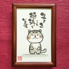 癒やしの筆文字アートねこちゃん　706 癒やしの筆文字アートねこちゃん 672 - メルカリ