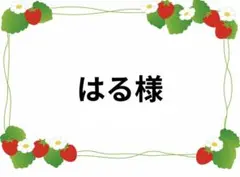 はる様