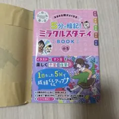 5分で暗記! ミラクルスタディ BOOK 小5 - メルカリ