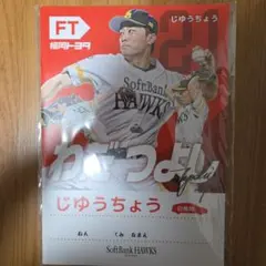 和田毅 自由帳 FT福岡トヨタ