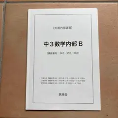 鉄緑会　高1 英語B・数学B 冬期講習資料 2023年度 高1 数学 B 鉄緑会 - メルカリ