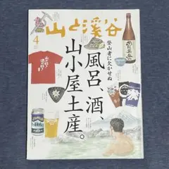 山と渓谷 2025年 4月号 風呂、酒、山小屋土産。