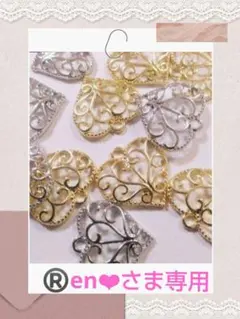 ®️en❤︎さま専用