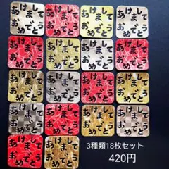 あけましておめでとう 18枚セット