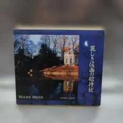 MALICE MIZER 麗しき仮面の招待状　CD