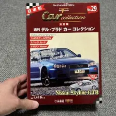 Nissan Skyline GT-R ミニカー No.29