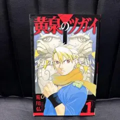 初版未開封シュリンク付き】黄泉のツガイ 1巻 荒川弘 - メルカリ