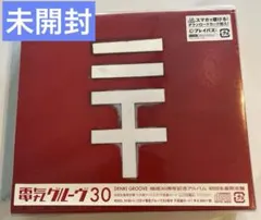 2025年最新】電気グルーヴ 30の人気アイテム - メルカリ