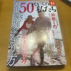 50代からの私たち 2026年　11月号　レディースコミック 最新号
