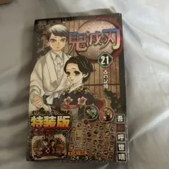 鬼滅の刃 21巻 特装版 新品未開封　シュリンク付き