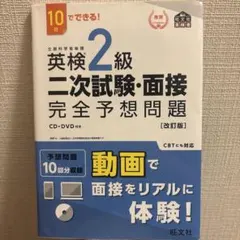 英検2級二次試験・面接完全予想問題 : 10日でできる!