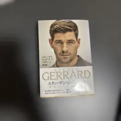 スティーブン・ジェラード 自伝