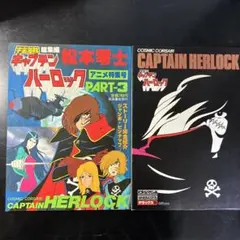 キャプテンハーロック 2冊 「アニメ特集号part3」& 「ロマンアルバム」