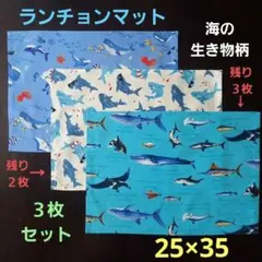ランチョンマット【３枚セット】★海の生き物※人気柄３種類☆25×35