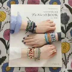 ハンドメイドでおしゃれなブレスレットBOOK 重ねづけも楽しめるブレスレット7…