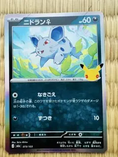 ポケモンカード ニドラン♀ 25周年