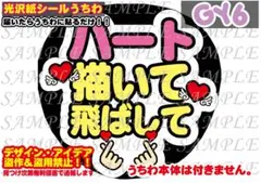 ファンサ うちわ 文字 印刷 光沢紙シール ハート描いて飛ばして♠︎貼り付け楽