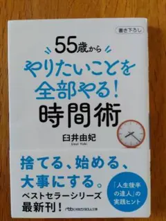 55歳からやりたいことを全部やる！時間術