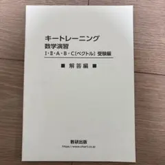 キートレーニング 数学演習 解答編