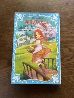2026年最新】赤毛のアン 初版の人気アイテム - メルカリ