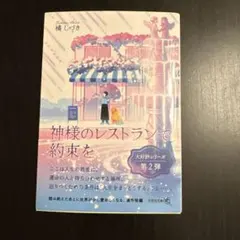 神様のレストランで約束を 橘しづき 文庫