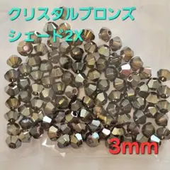 6239スワロフスキー#5301 3mm クリスタルブロンズシェード2X100個