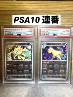 【PSA10 連番】ニャース ペルシアン マスターボールミラー 151