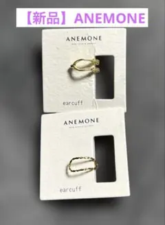 【新品】ANEMONE アネモネ　イヤーカフ 2種類セット ゴールドカラーのサムネイル