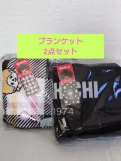 モンチッチ　モノクロふんわりブランケット　2点セット