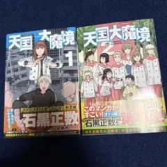 2026年最新】天国大魔境 初版の人気アイテム - メルカリ