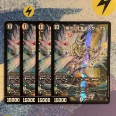 デュエルマスターズ　ゼニスザーク　4枚　殿堂ゼロ　ゲートボールのサムネイル