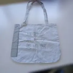 京都市京セラ美術館　バッグ