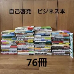 本田健　ホリエモン　茂木健一郎 中谷彰宏など　ビジネス　経済　自己啓発76冊