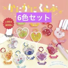 かにかにくらぶ クリアめじるしコレクション 6色