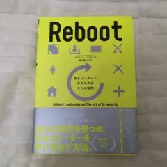 Reboot 良きリーダーになるための9つの質問